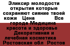 Эликсир молодости-открытия.которые сохраняют сияние твоей кожи › Цена ­ 7 000 - Все города Медицина, красота и здоровье » Декоративная и лечебная косметика   . Ростовская обл.,Ростов-на-Дону г.